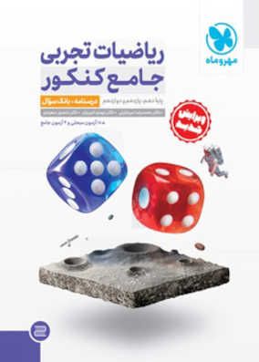 کتاب درسنامه و بانک سوال ریاضیات تجربی جامع مهر و ماه