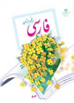 فارسی پنجم دبستان